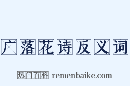 广落花诗反义词是什么意思的图片